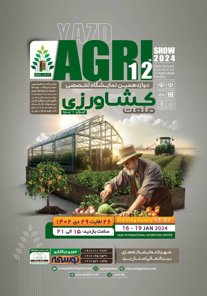 دوازدهمین نمایشگاه تخصصی صنعت کشاورزی یزد